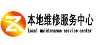 什邡本地维修服务中心（中讯网）